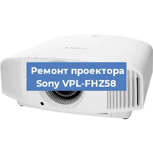 Замена проектора Sony VPL-FHZ58 в Воронеже